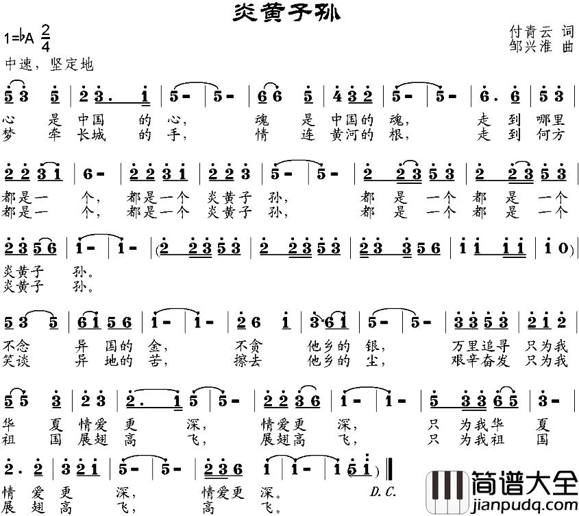 炎黄子孙简谱_付青云词_邹兴淮曲