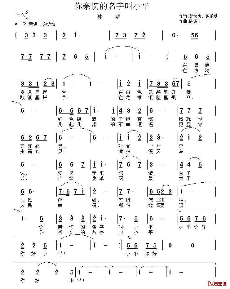 你亲切的名字叫小平简谱_邬大为龚正斌词/陈涤非曲