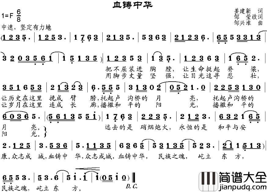 血铸中华简谱_姜建新作词、邹莹改词词_邹兴淮曲