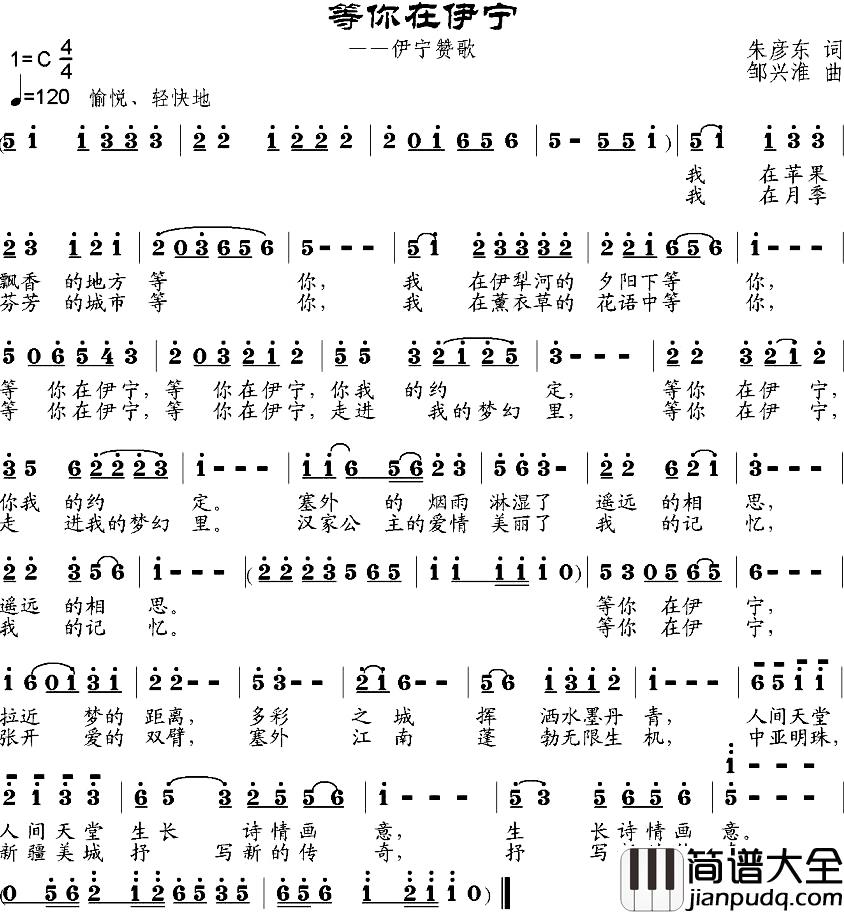 等你在伊宁简谱_朱彦东词_邹兴淮曲