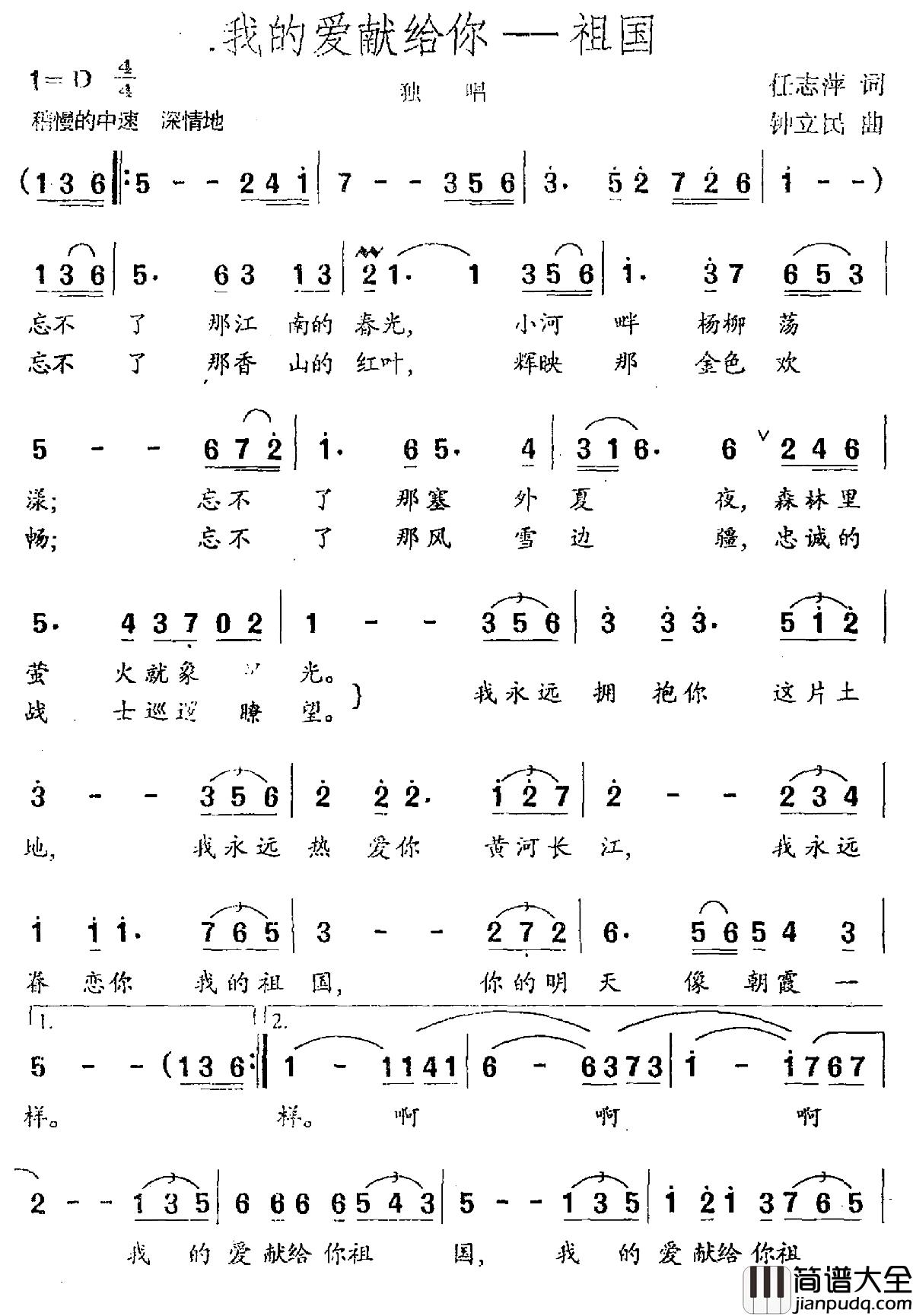 我的爱献给你——祖国简谱_任志萍词/钟立民曲