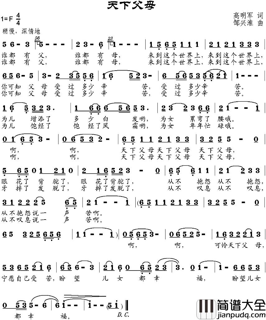天下父母简谱_高明军词_邹兴淮曲