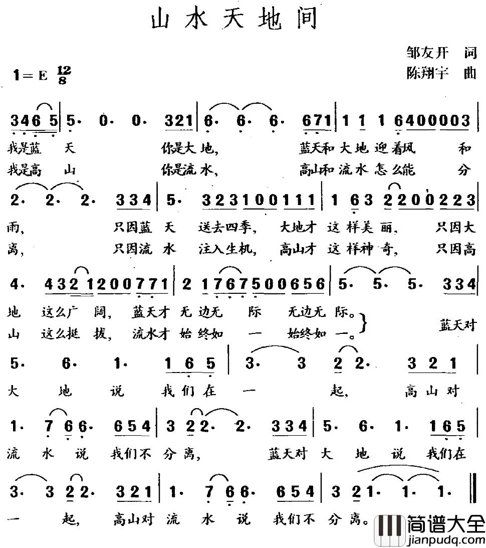 山水天地间简谱_邹友开词/陈翔宇曲