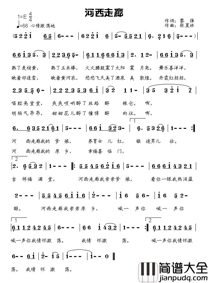 河西走廊简谱_黎强词_张夏林曲王莹[伊人家乡]_