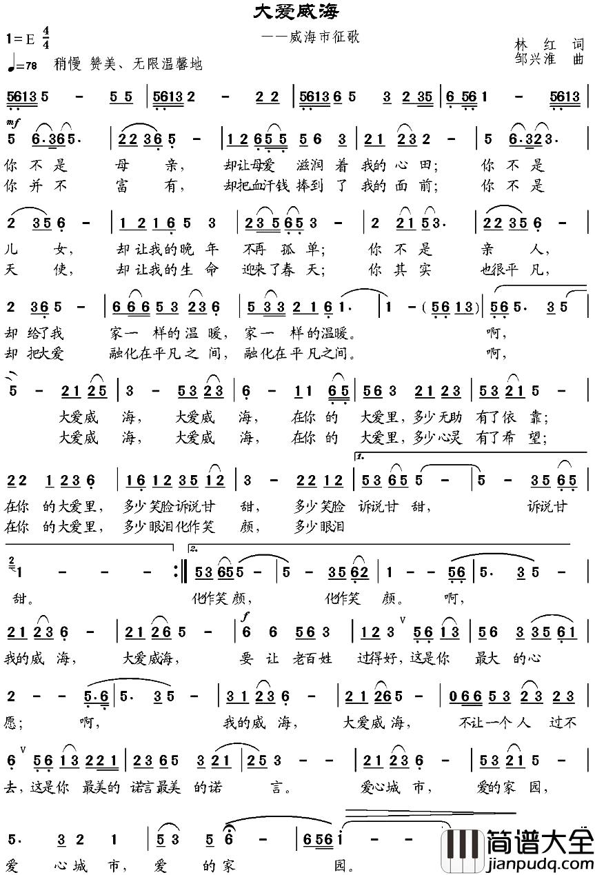 大爱威海简谱_林红词_邹兴淮曲