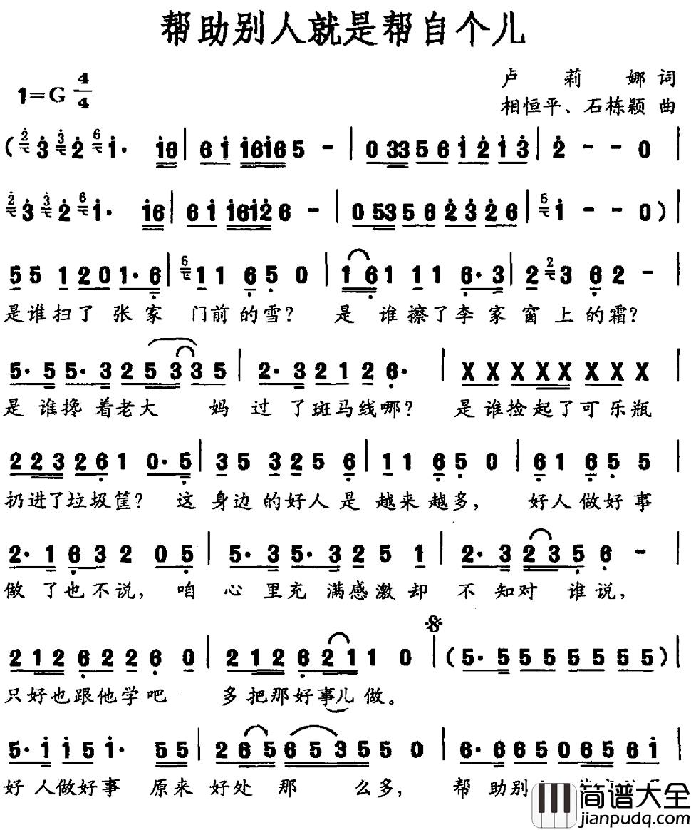 帮助别人就是帮自个儿简谱_卢莉娜词/相恒平石栋颖曲