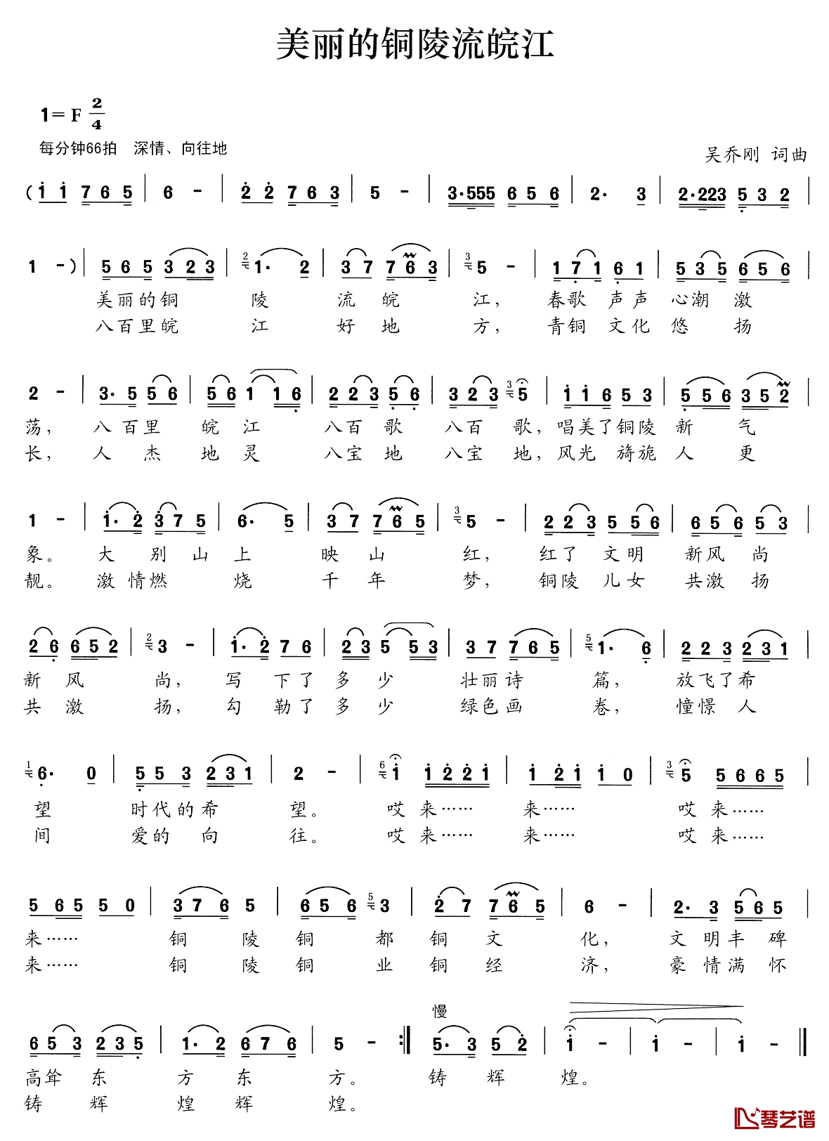 美丽的铜陵流晥江简谱_吴乔刚词/吴乔刚曲