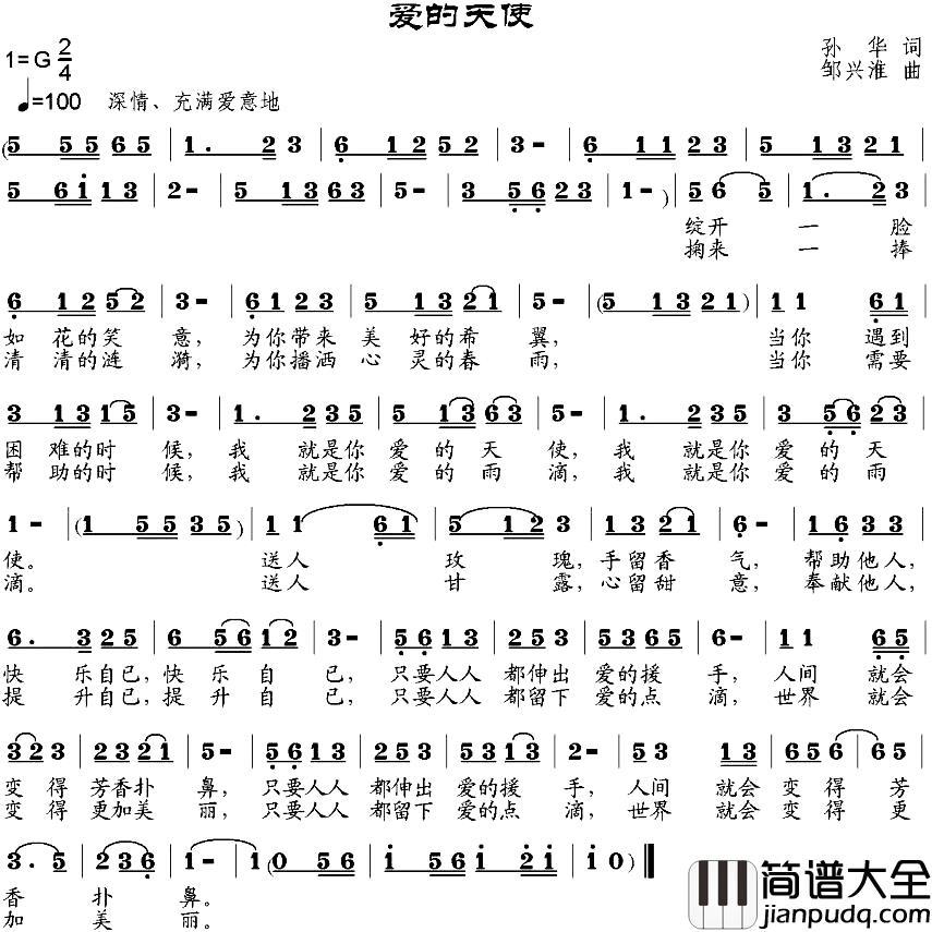 爱的天使简谱_孙华词_邹兴淮曲