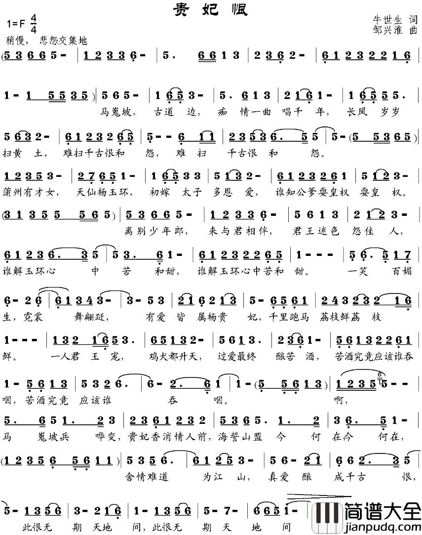 贵妃恨简谱_牛世生词_邹兴淮曲