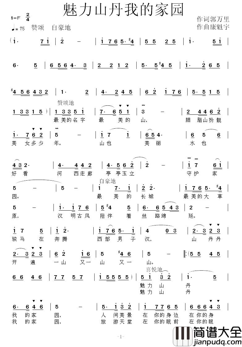 魅力山丹我的家园简谱_郭万里词/康魁宇曲