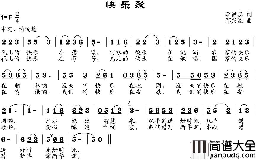 快乐歌简谱_李伊忠词_邹兴淮曲