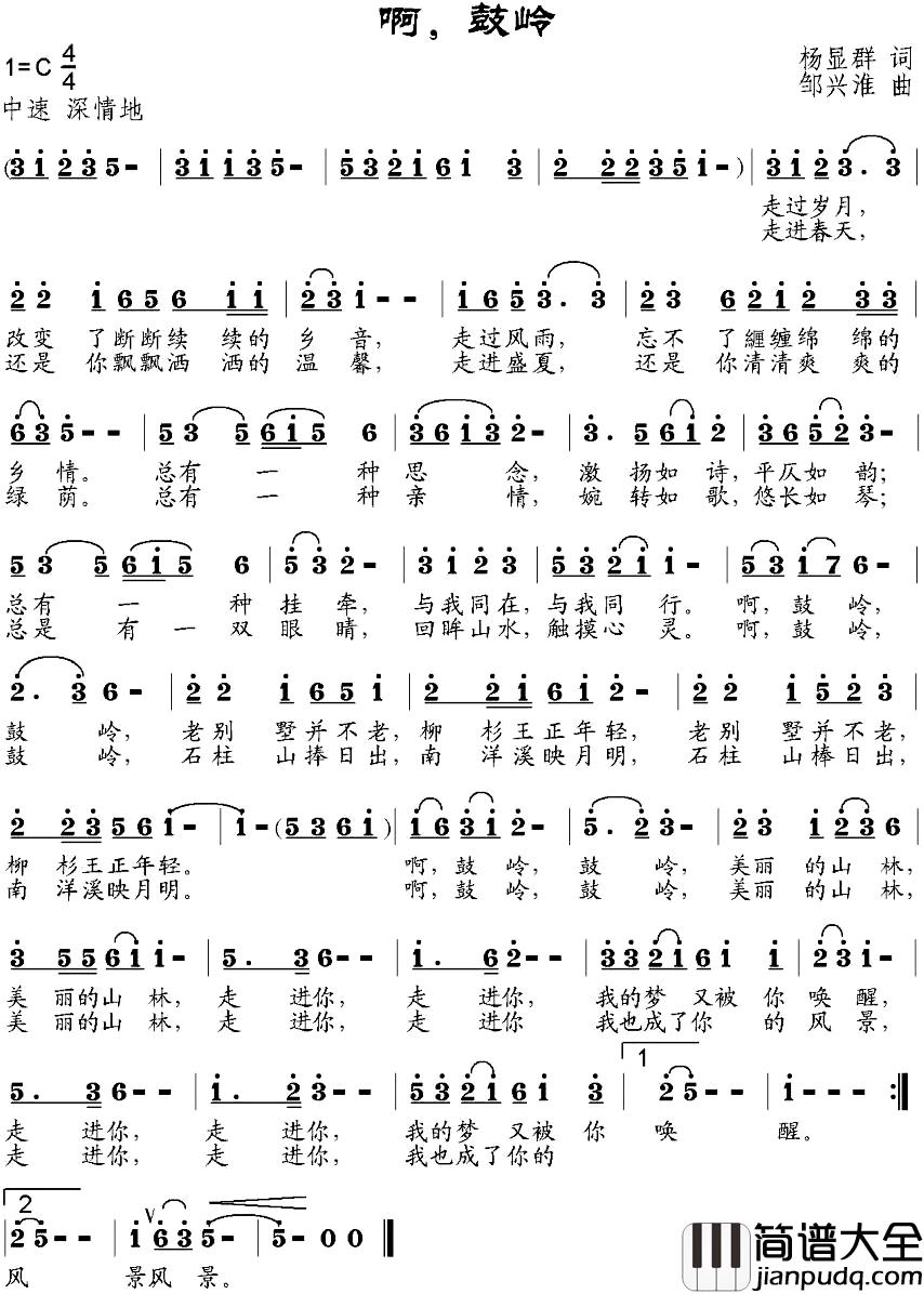 啊，鼓岭简谱_杨显群词_邹兴淮曲