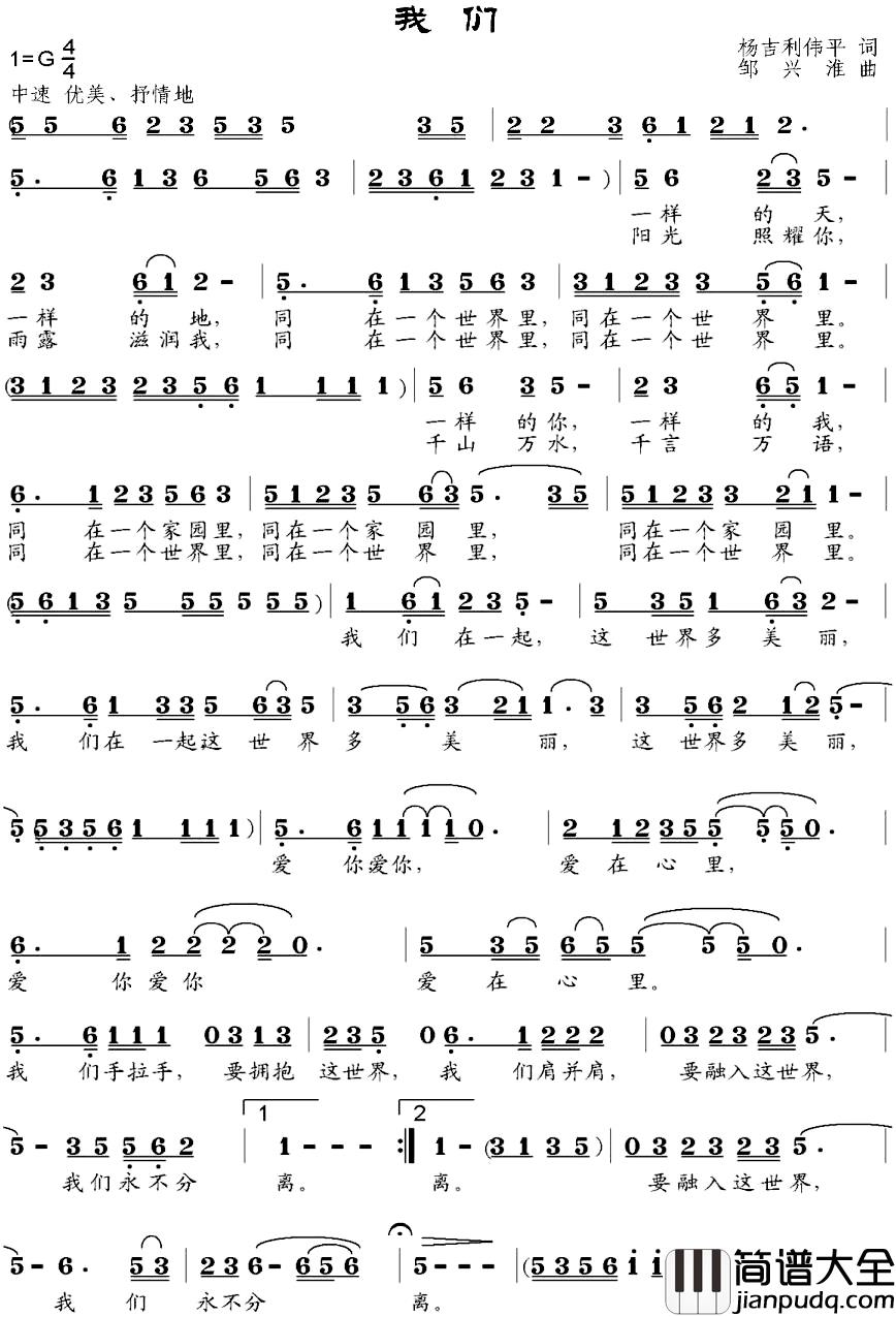 我们简谱_杨吉利、伟平词_邹兴淮曲