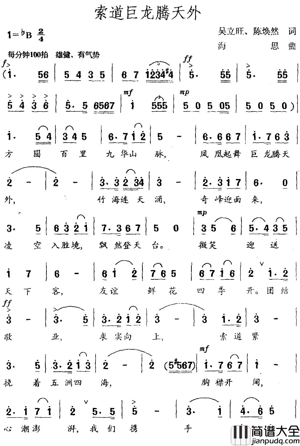 索道巨龙腾天外简谱_吴立旺陈焕然词/海思曲