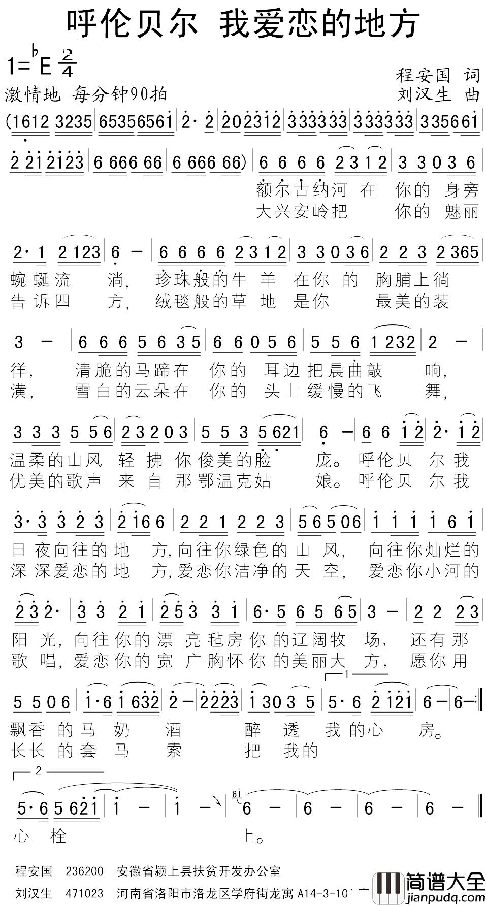 呼伦贝尔，我爱恋的地方简谱_程安国词/刘汉生曲