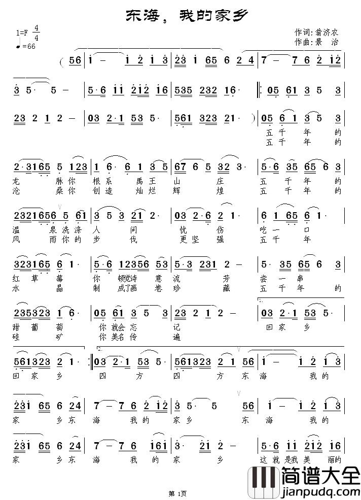 东海，我的家乡简谱_翁济农词/景治曲