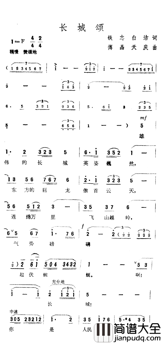 长城颂简谱_铁志、白洁词_傅晶、天庆曲