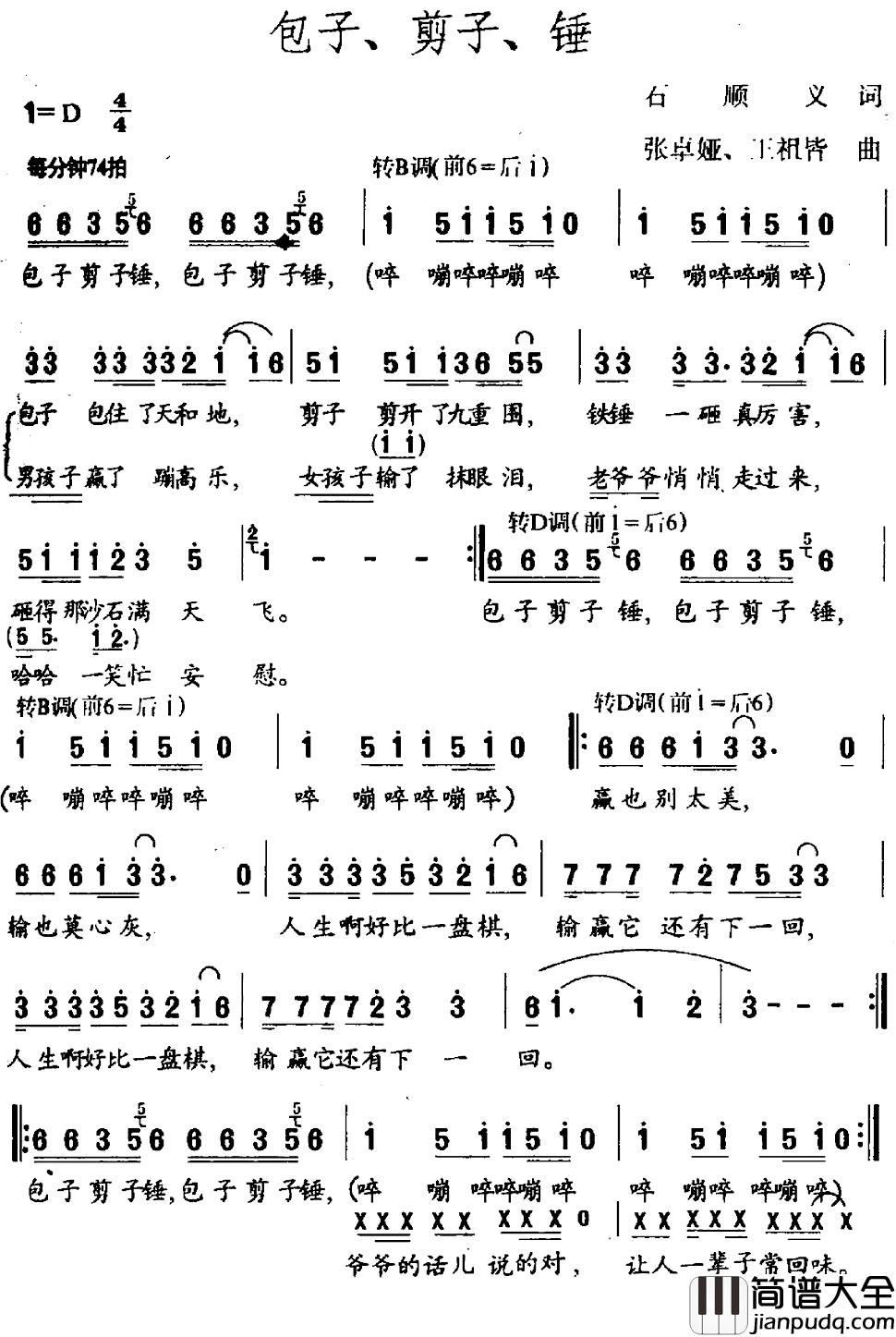 包子、剪子、锤简谱_石顺义词/张卓娅、王祖皆曲