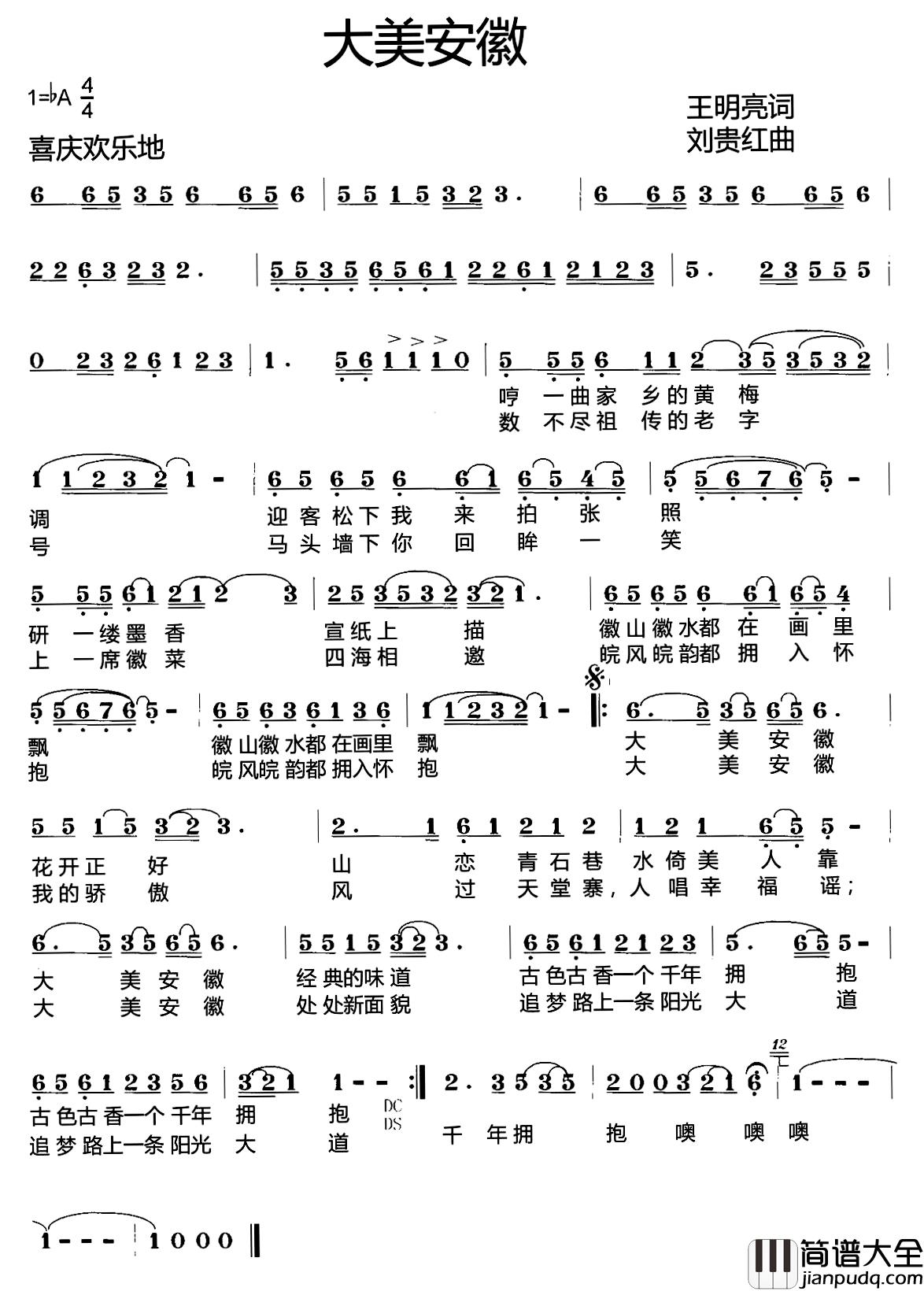 大美安徽简谱_王明亮词_刘贵红曲王莹[伊人家乡]_