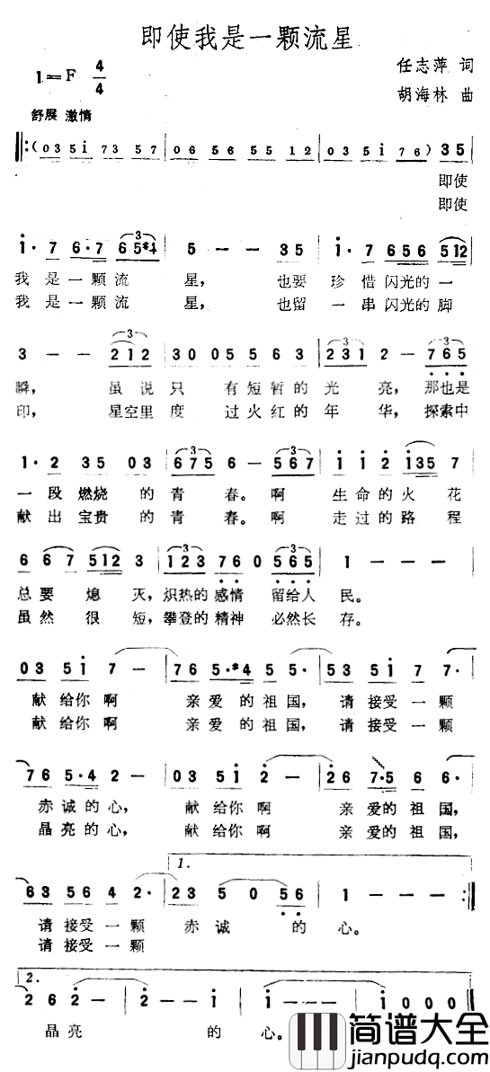 即使我是一颗流星简谱_任志萍词_胡海林曲