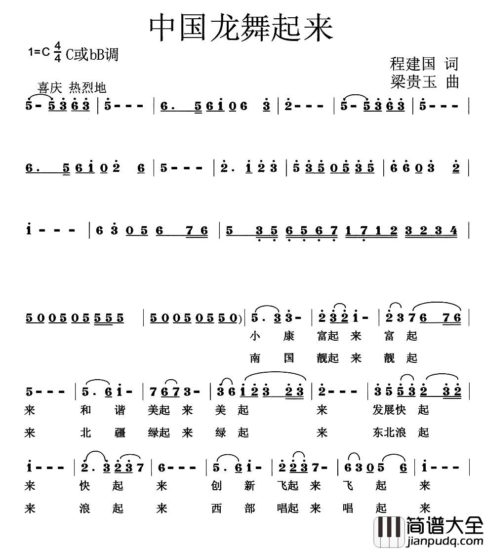 中国龙舞起来简谱_程建国词__梁贵玉曲