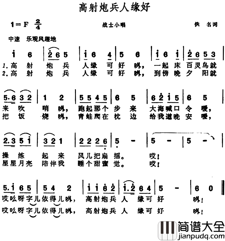 高射炮兵人缘好_简谱_战士小唱