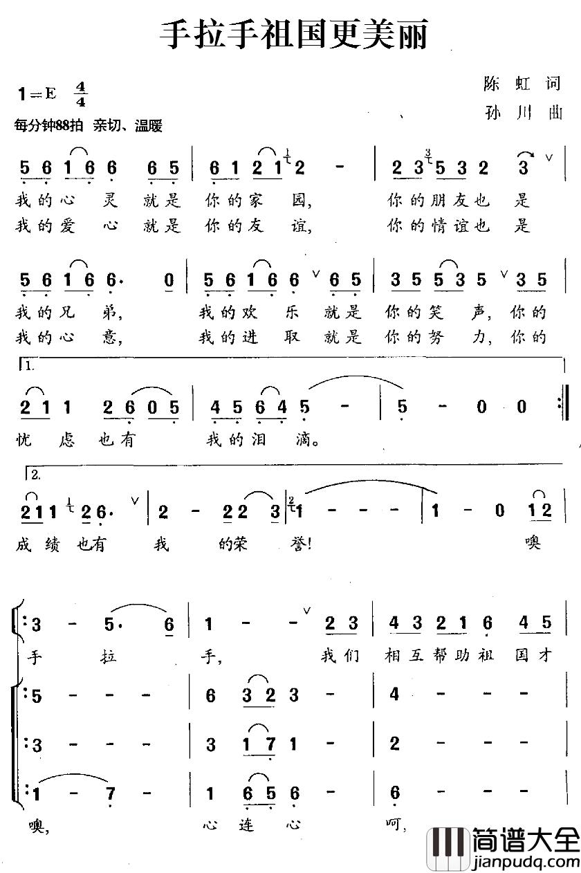 手拉手祖国更美丽简谱_陈虹词/孙川曲