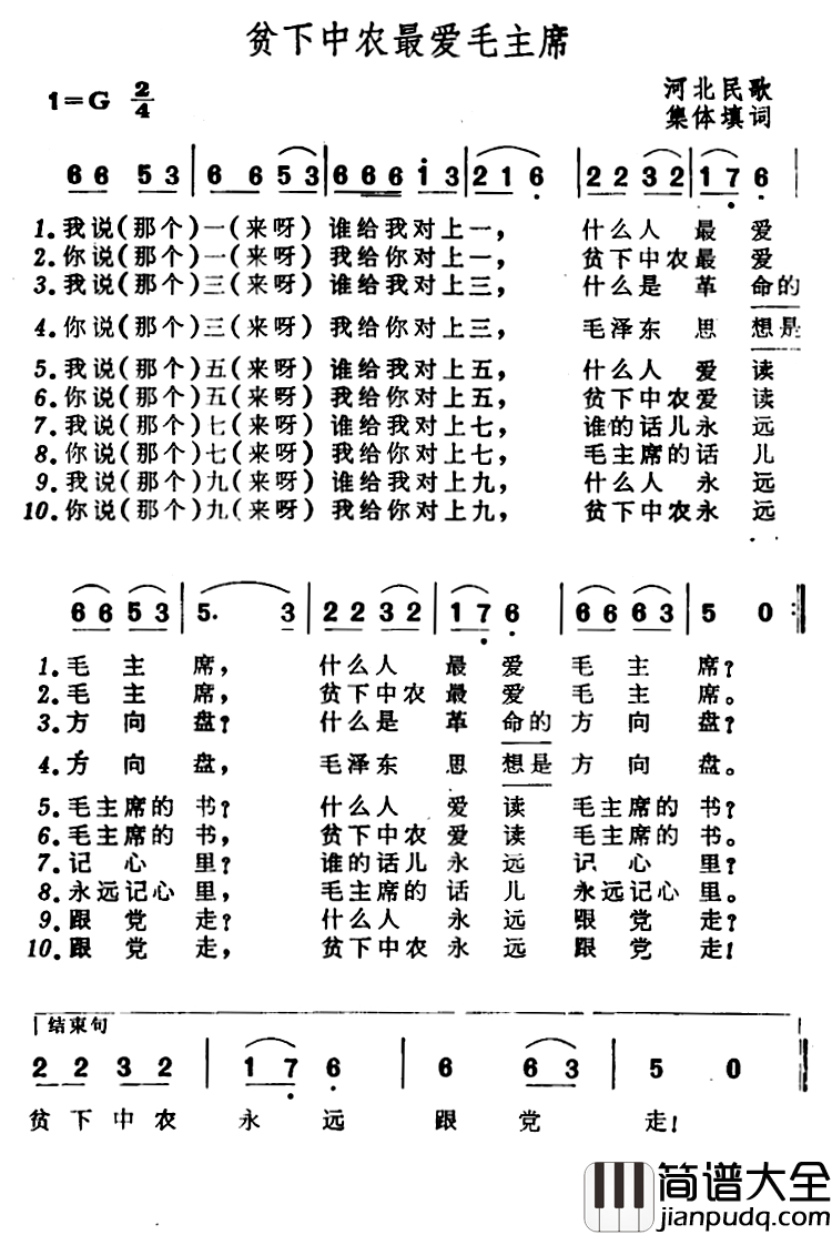 贫下中农最爱毛主席简谱_河北民歌、集体改编