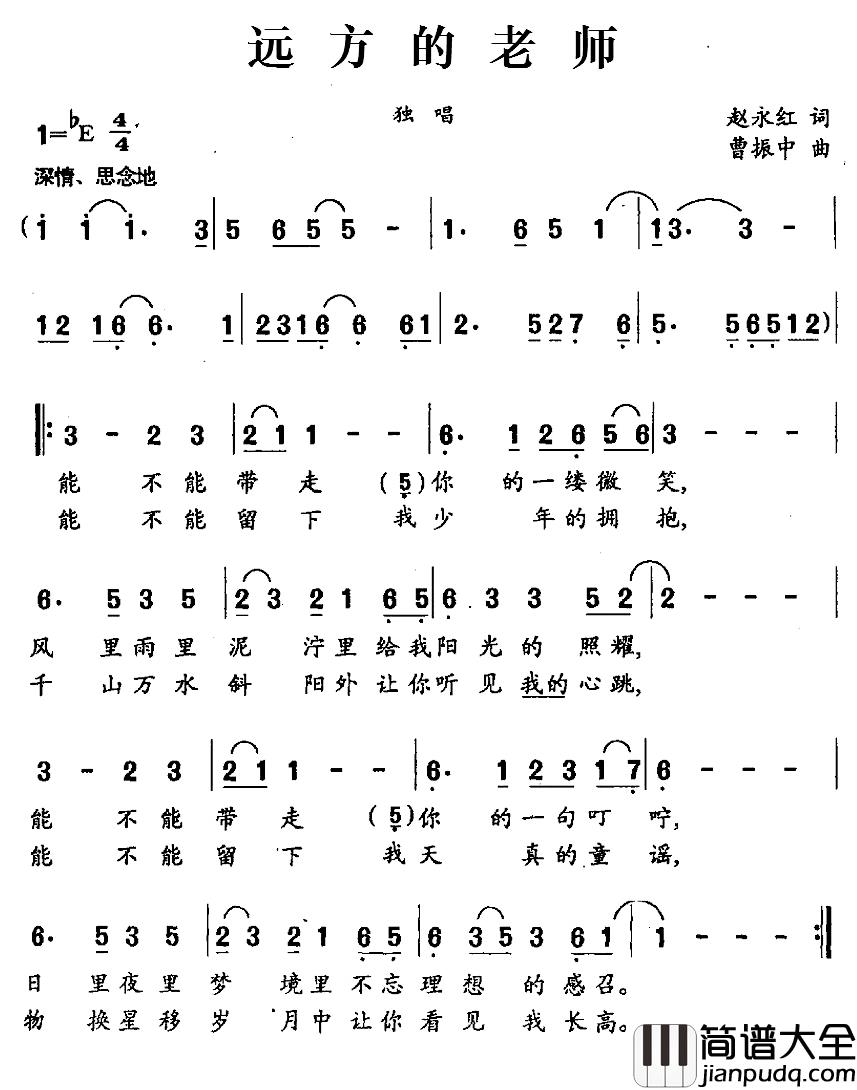 远方的老师简谱_赵永红词/曹振中曲