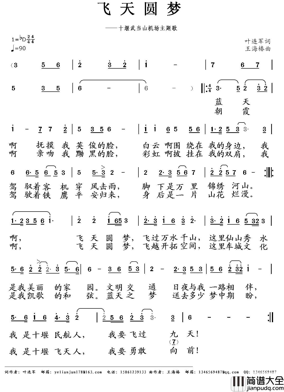 飞天圆梦简谱_王海椿词_叶连军曲