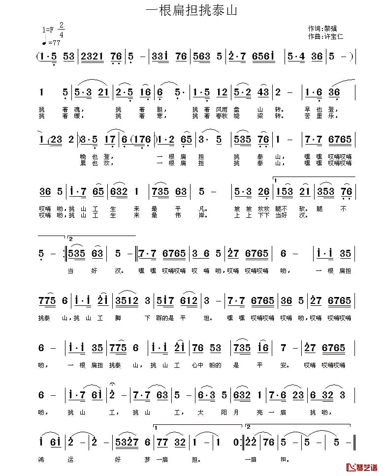 一根扁担挑泰山简谱_黎强词/许宝仁曲