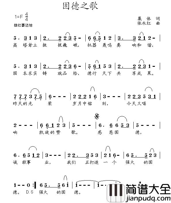固德之歌简谱_集体词/张永红曲