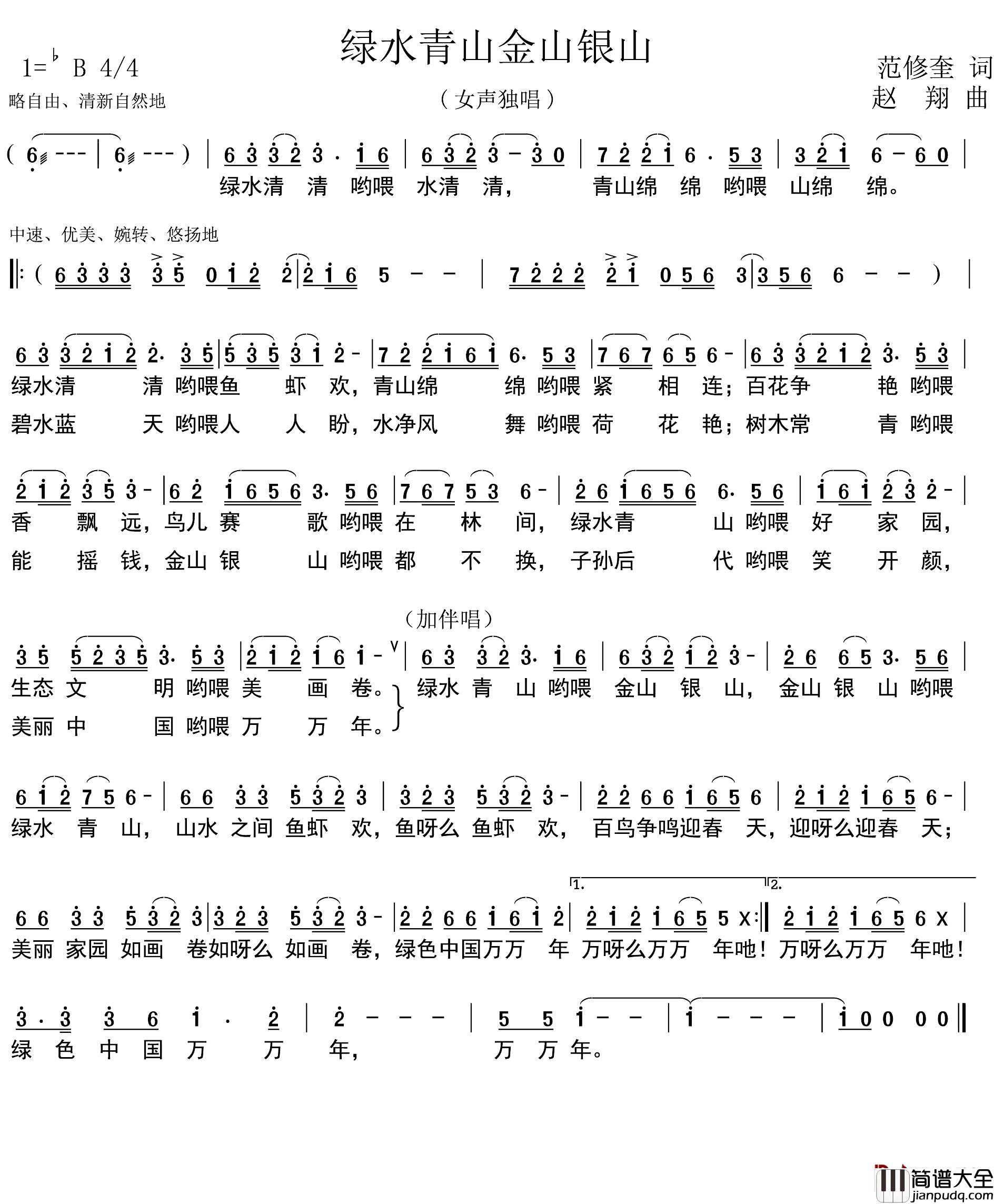 绿水青山金山银山简谱_范修奎词_赵翔曲