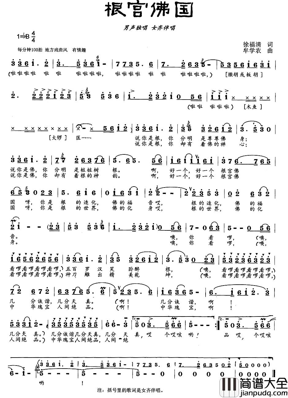 根宫佛国简谱_徐福清词/牟学农曲