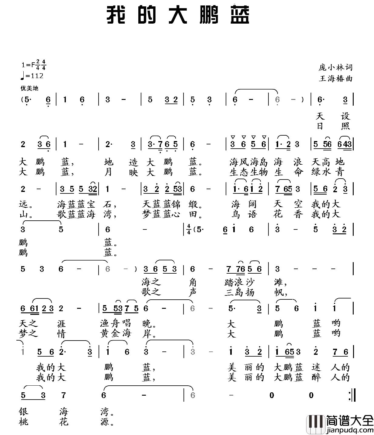 我的大鹏蓝简谱_庞小林词_王海椿曲