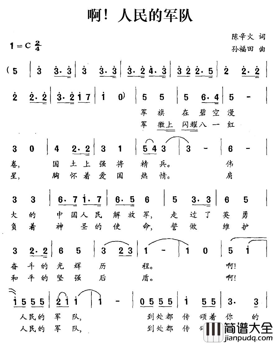 啊!人民的军队简谱_陈辛火词/孙福田曲
