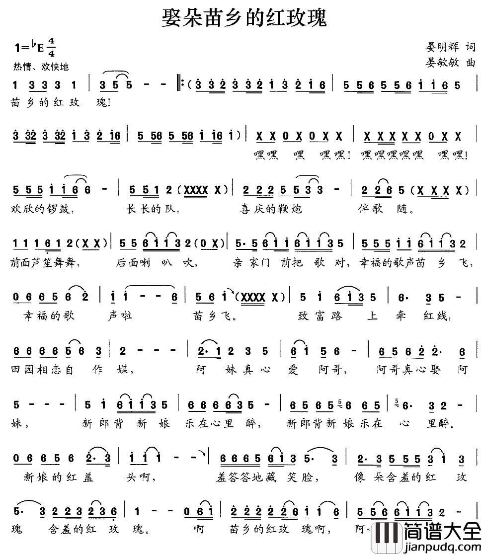 娶朵苗乡的红玫瑰简谱_晏明辉词/晏敏敏曲晏敏敏、李芬特_