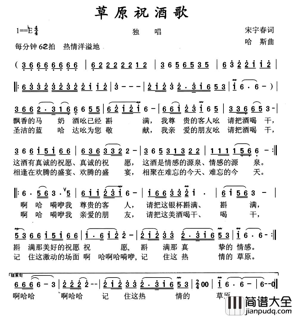 草原祝酒歌简谱_宋宇春词_哈斯曲