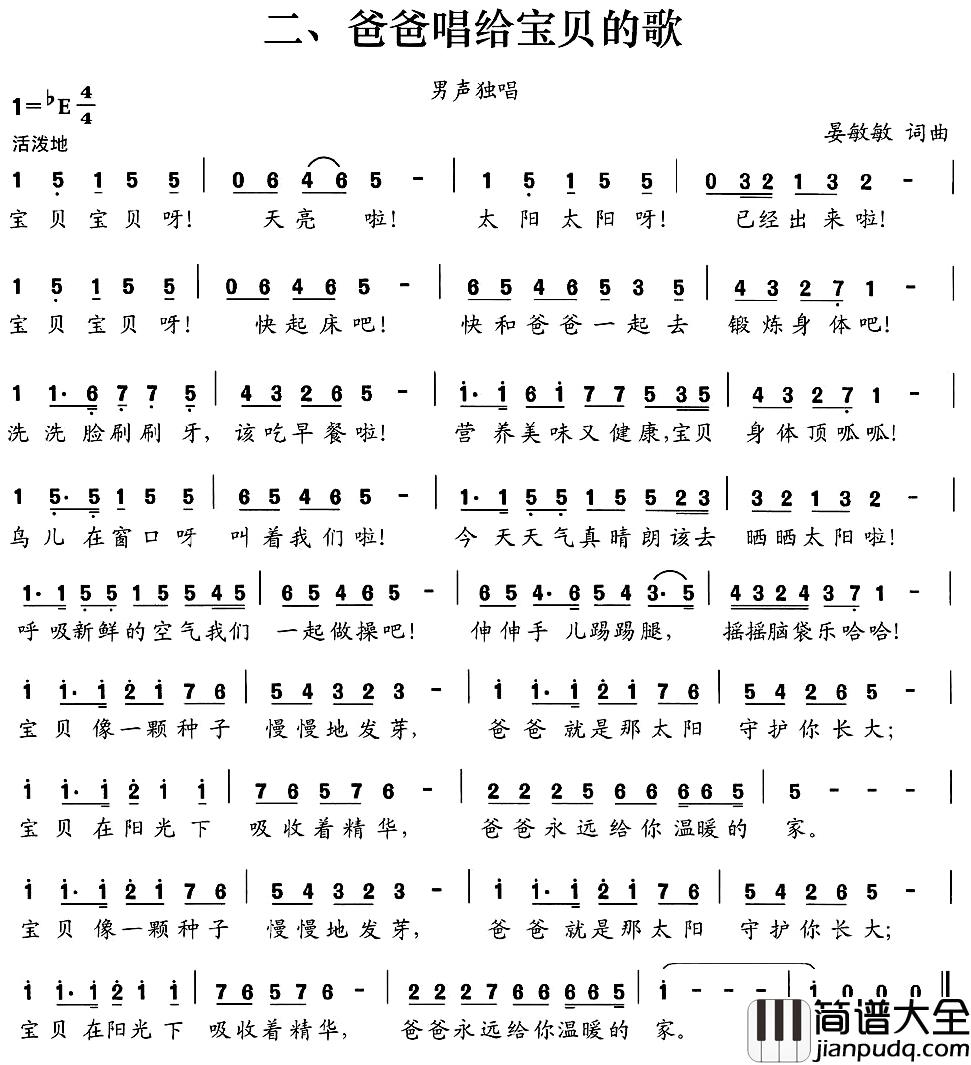 二、爸爸唱给宝贝的歌简谱_晏敏敏词/晏敏敏曲
