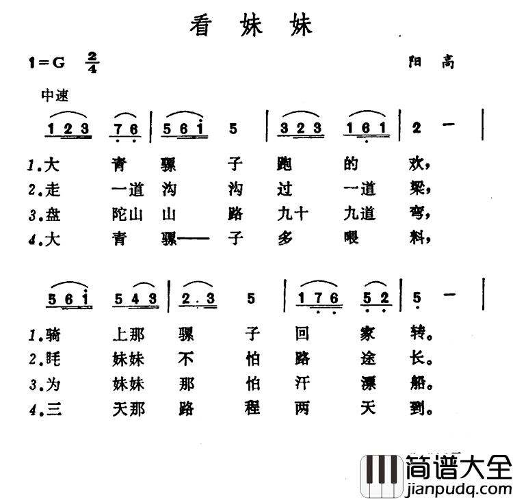 看妹妹简谱_山西阳高小调