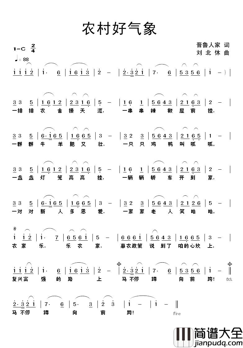 农村好气象简谱_晋鲁人家词/刘北休曲