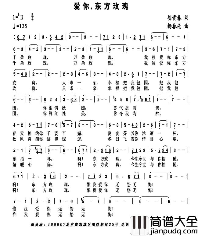 爱你，东方玫瑰简谱_胡贵春词/杨春先曲