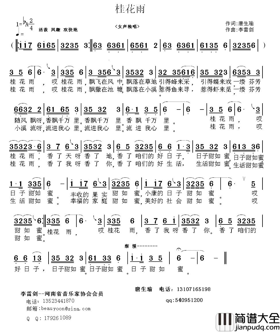 桂花雨简谱_唐生瑜词_李雷剑曲