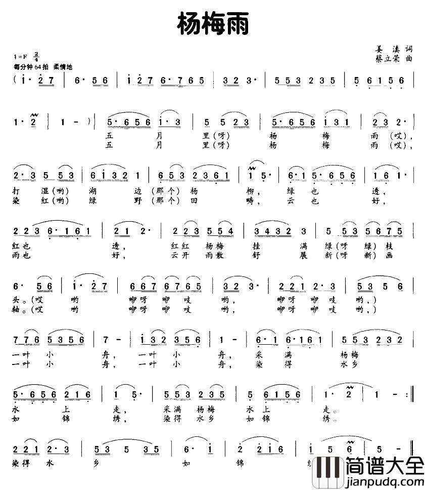 杨梅雨简谱_姜滇词/蔡立荣曲
