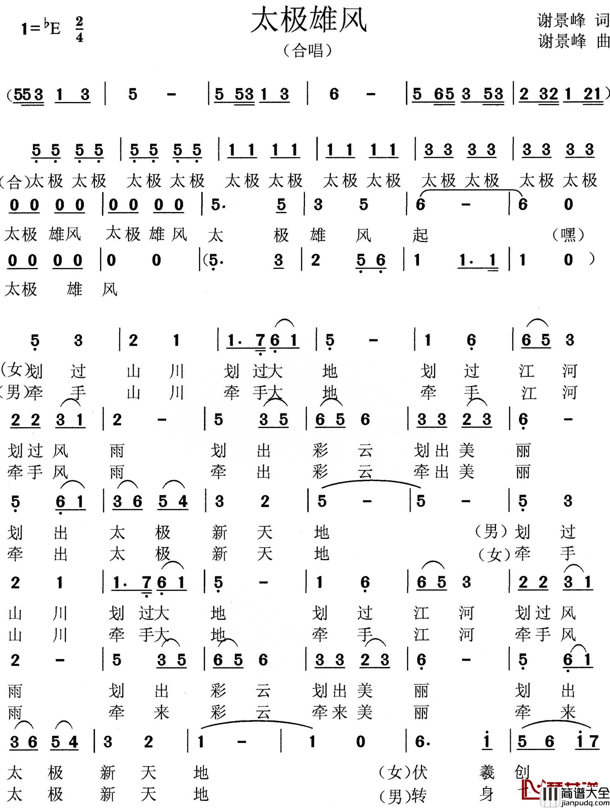 太极雄风简谱_谢景峰词/谢景峰曲