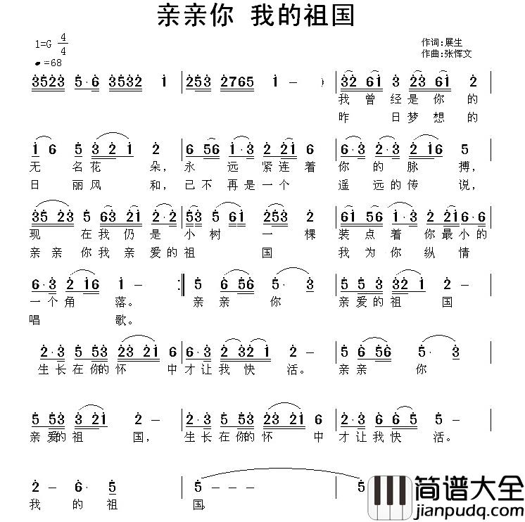 亲亲你_我的祖国简谱_展生词/张恽文曲