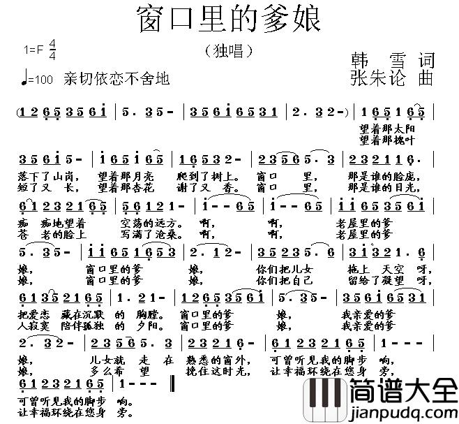窗口里的爹娘简谱_韩雪词/张朱论曲