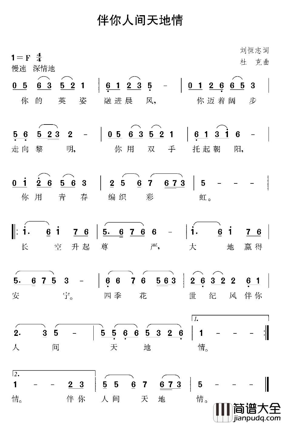 伴你人间天地情简谱_刘恒宗词/杜克曲哈雨汐_