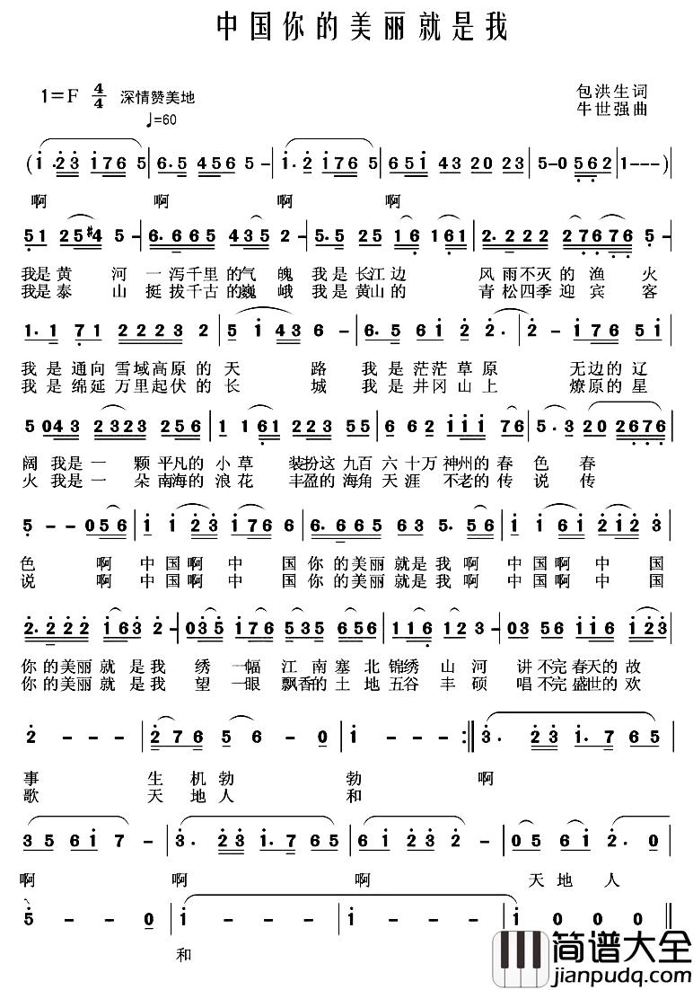 中国你的美丽就是我简谱_包洪生词/牛世强曲
