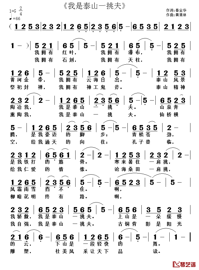 我是泰山一挑夫简谱_秦全华词/黄清林曲